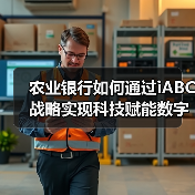 农业银行如何通过iABC战略实现科技赋能数字化转型？（图3）