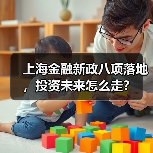 上海金融新政八项落地,投资未来怎么走?(图2) 上海金融新政八项落地,投资未来怎么走?(图2)