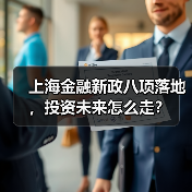 上海金融新政八项落地,投资未来怎么走?(图3) 上海金融新政八项落地,投资未来怎么走?(图3)