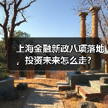 上海金融新政八项落地,投资未来怎么走?(图4) 上海金融新政八项落地,投资未来怎么走?(图4)