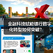 金融科技赋能银行数字化转型如何突破?(图1) 金融科技赋能银行数字化转型如何突破?(图1)