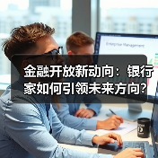 金融开放新动向:银行家如何引领未来方向?(图4) 金融开放新动向:银行家如何引领未来方向?(图4)