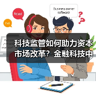 科技监管如何助力资本市场改革?金融科技中心最新成果解析(图1) 科技监管如何助力资本市场改革?金融科技中心最新成果解析(图1)