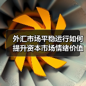 外汇市场平稳运行如何提升资本市场情绪价值?(图1) 外汇市场平稳运行如何提升资本市场情绪价值?(图1)