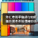 外汇市场平稳运行如何提升资本市场情绪价值?(图2) 外汇市场平稳运行如何提升资本市场情绪价值?(图2)