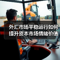 外汇市场平稳运行如何提升资本市场情绪价值?(图4) 外汇市场平稳运行如何提升资本市场情绪价值?(图4)