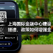 上海国际金融中心建设提速，政策如何增强全球竞争力？（图1）