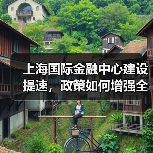 上海国际金融中心建设提速，政策如何增强全球竞争力？（图2）
