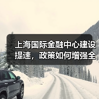 上海国际金融中心建设提速，政策如何增强全球竞争力？（图3）
