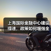 上海国际金融中心建设提速，政策如何增强全球竞争力？（图4）
