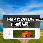 金融科技硬核战疫 新风口如何破局?(图1) 金融科技硬核战疫 新风口如何破局?(图1)