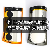 外汇改革如何推动经济高质量发展?朱鹤新陆家嘴论坛深度解析(图3) 外汇改革如何推动经济高质量发展?朱鹤新陆家嘴论坛深度解析(图3)