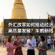 外汇改革如何推动经济高质量发展?朱鹤新陆家嘴论坛深度解析(图4) 外汇改革如何推动经济高质量发展?朱鹤新陆家嘴论坛深度解析(图4)