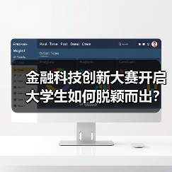 金融科技创新大赛开启 大学生如何脱颖而出?(图1) 金融科技创新大赛开启 大学生如何脱颖而出?(图1)
