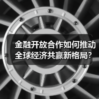 金融开放合作如何推动全球经济共赢新格局?(图2) 金融开放合作如何推动全球经济共赢新格局?(图2)