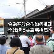 金融开放合作如何推动全球经济共赢新格局?(图3) 金融开放合作如何推动全球经济共赢新格局?(图3)