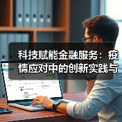 科技赋能金融服务:疫情应对中的创新实践与监管探索(图1) 科技赋能金融服务:疫情应对中的创新实践与监管探索(图1)