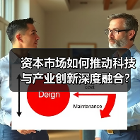 资本市场如何推动科技与产业创新深度融合?(图4) 资本市场如何推动科技与产业创新深度融合?(图4)