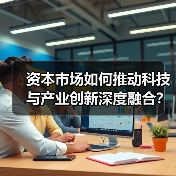 资本市场如何推动科技与产业创新深度融合?(图3) 资本市场如何推动科技与产业创新深度融合?(图3)