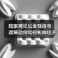 陆家嘴论坛金融信号:政策动向如何影响经济?(图2) 陆家嘴论坛金融信号:政策动向如何影响经济?(图2)