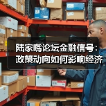 陆家嘴论坛金融信号:政策动向如何影响经济?(图1) 陆家嘴论坛金融信号:政策动向如何影响经济?(图1)