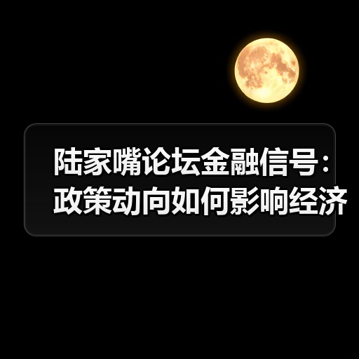 陆家嘴论坛金融信号:政策动向如何影响经济?(图3) 陆家嘴论坛金融信号:政策动向如何影响经济?(图3)