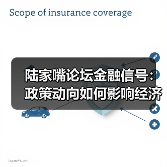 陆家嘴论坛金融信号:政策动向如何影响经济?(图4) 陆家嘴论坛金融信号:政策动向如何影响经济?(图4)