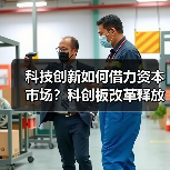 科技创新如何借力资本市场？科创板改革释放哪些信号（图4）
