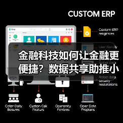 金融科技如何让金融更便捷?数据共享助推小微服务升级(图1) 金融科技如何让金融更便捷?数据共享助推小微服务升级(图1)