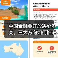 中国金融业开放决心不变,三大方向如何推进?(图2) 中国金融业开放决心不变,三大方向如何推进?(图2)