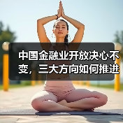中国金融业开放决心不变,三大方向如何推进?(图3) 中国金融业开放决心不变,三大方向如何推进?(图3)