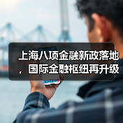 上海八项金融新政落地,国际金融枢纽再升级(图1) 上海八项金融新政落地,国际金融枢纽再升级(图1)