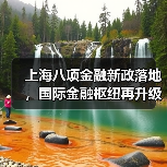 上海八项金融新政落地,国际金融枢纽再升级(图3) 上海八项金融新政落地,国际金融枢纽再升级(图3)