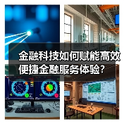 金融科技如何赋能高效便捷金融服务体验?(图3) 金融科技如何赋能高效便捷金融服务体验?(图3)