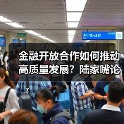 金融开放合作如何推动高质量发展?陆家嘴论坛聚焦关键议题(图2) 金融开放合作如何推动高质量发展?陆家嘴论坛聚焦关键议题(图2)