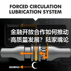 金融开放合作如何推动高质量发展?陆家嘴论坛聚焦关键议题(图3) 金融开放合作如何推动高质量发展?陆家嘴论坛聚焦关键议题(图3)
