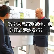 数字人民币测试中,何时正式落地发行?(图3) 数字人民币测试中,何时正式落地发行?(图3)
