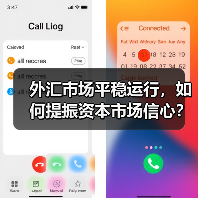 外汇市场平稳运行,如何提振资本市场信心?(图1) 外汇市场平稳运行,如何提振资本市场信心?(图1)