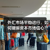 外汇市场平稳运行,如何提振资本市场信心?(图4) 外汇市场平稳运行,如何提振资本市场信心?(图4)