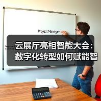 云展厅亮相智能大会：数字化转型如何赋能智慧金融？（图2）