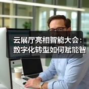 云展厅亮相智能大会：数字化转型如何赋能智慧金融？（图1）