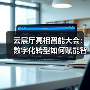 云展厅亮相智能大会：数字化转型如何赋能智慧金融？（图4）