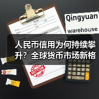 人民币信用为何持续攀升?全球货币市场新格局浮现(图2) 人民币信用为何持续攀升?全球货币市场新格局浮现(图2)
