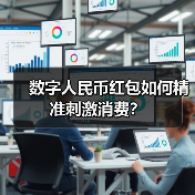 数字人民币红包如何精准刺激消费?(图2) 数字人民币红包如何精准刺激消费?(图2)