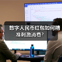 数字人民币红包如何精准刺激消费?(图4) 数字人民币红包如何精准刺激消费?(图4)