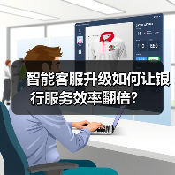 智能客服升级如何让银行服务效率翻倍?(图1) 智能客服升级如何让银行服务效率翻倍?(图1)