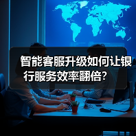 智能客服升级如何让银行服务效率翻倍?(图2) 智能客服升级如何让银行服务效率翻倍?(图2)