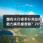 国有大行资本补充如何助力高质量发展?2850亿注资背后的深远影响(图4) 国有大行资本补充如何助力高质量发展?2850亿注资背后的深远影响(图4)