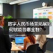 数字人民币场景拓展如何赋能普惠金融?(图1) 数字人民币场景拓展如何赋能普惠金融?(图1)