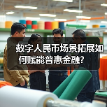 数字人民币场景拓展如何赋能普惠金融?(图4) 数字人民币场景拓展如何赋能普惠金融?(图4)